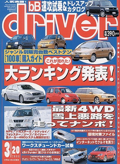 【メディアラウンドアップ】『ドライバー 3月20日号』ジャンル別販売台数ベストテン「これが売れた!」