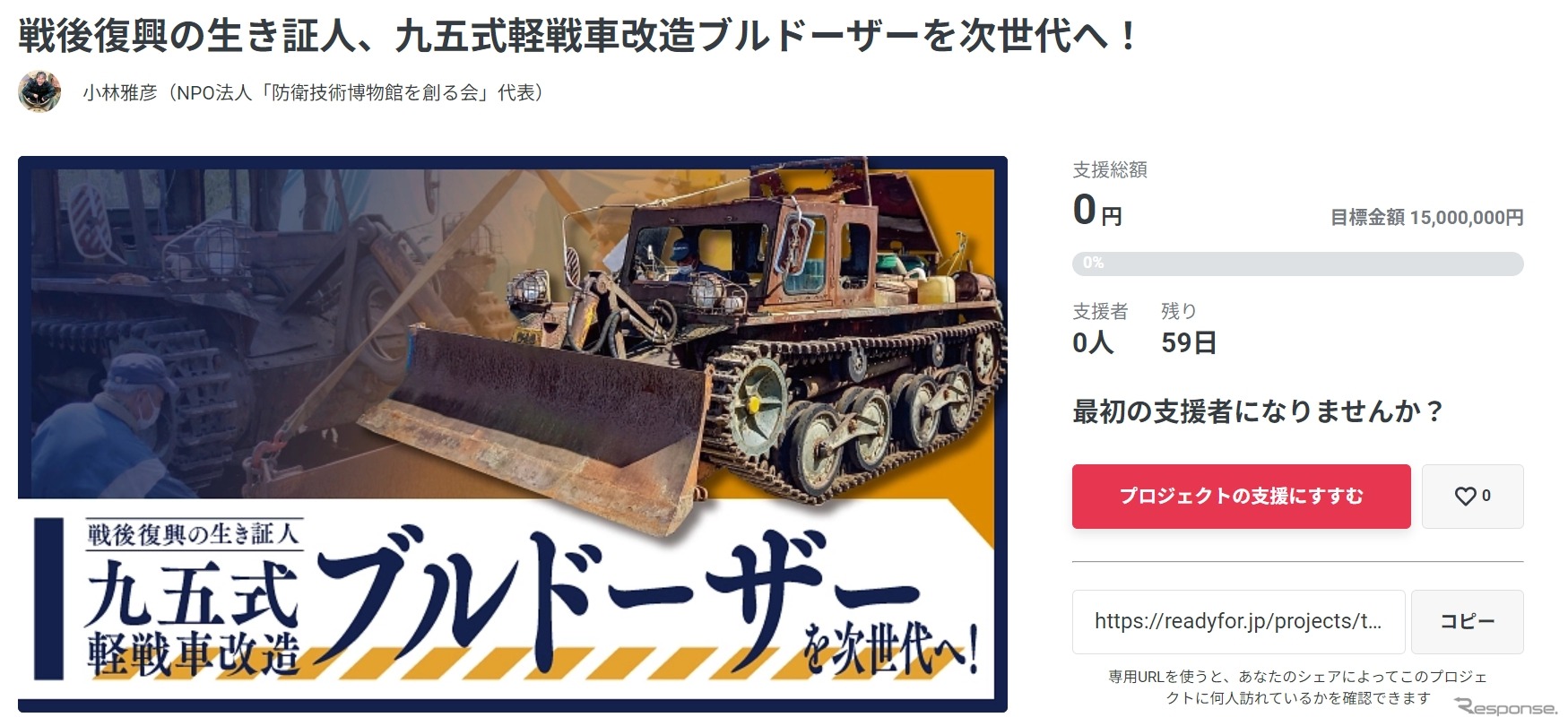 「九五式軽戦車改造ブルドーザー」の修復・調査を行ない、次の世代へ残すためのクラウドファンディング