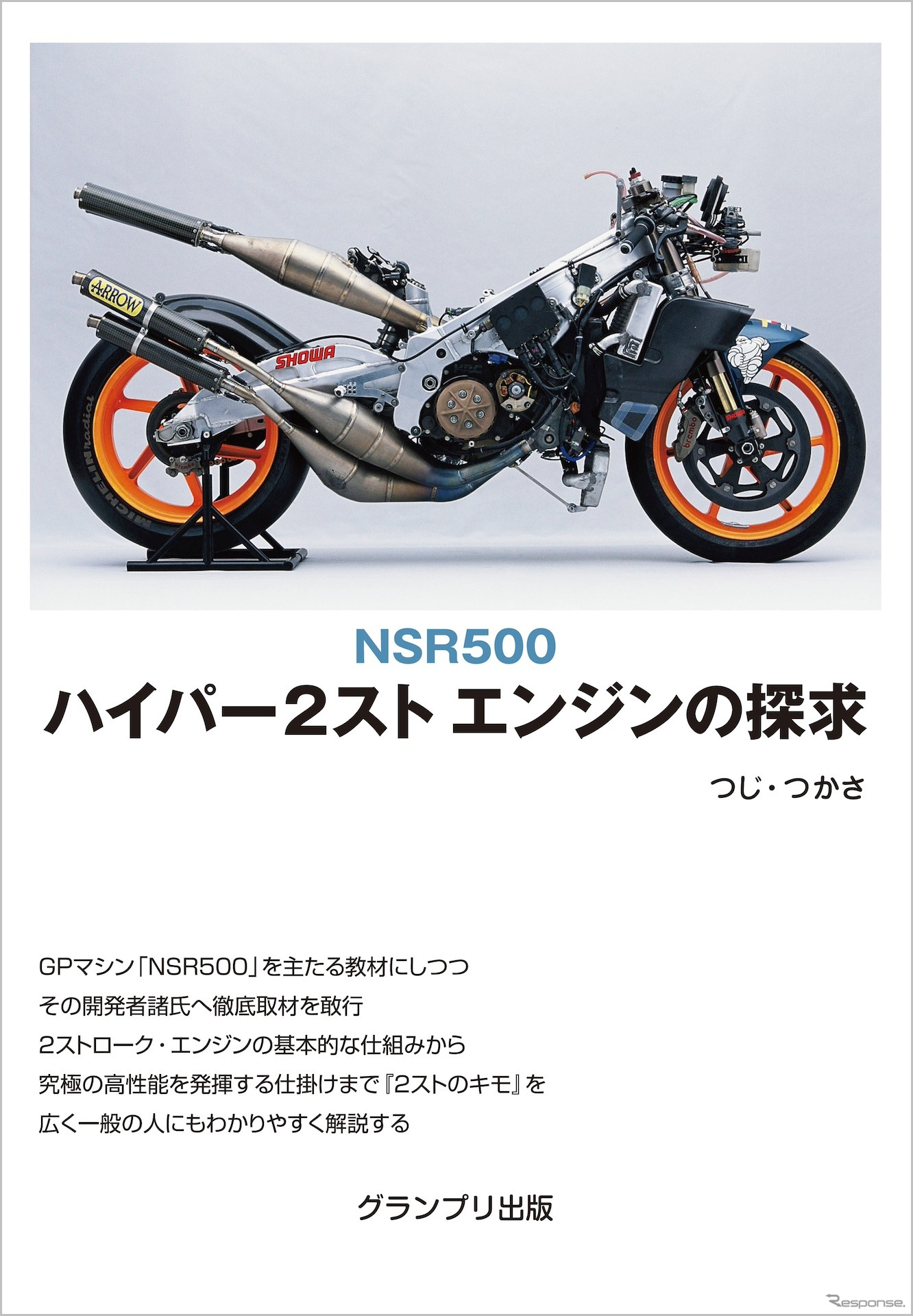『NSR500 ハイパー2スト エンジンの探求』