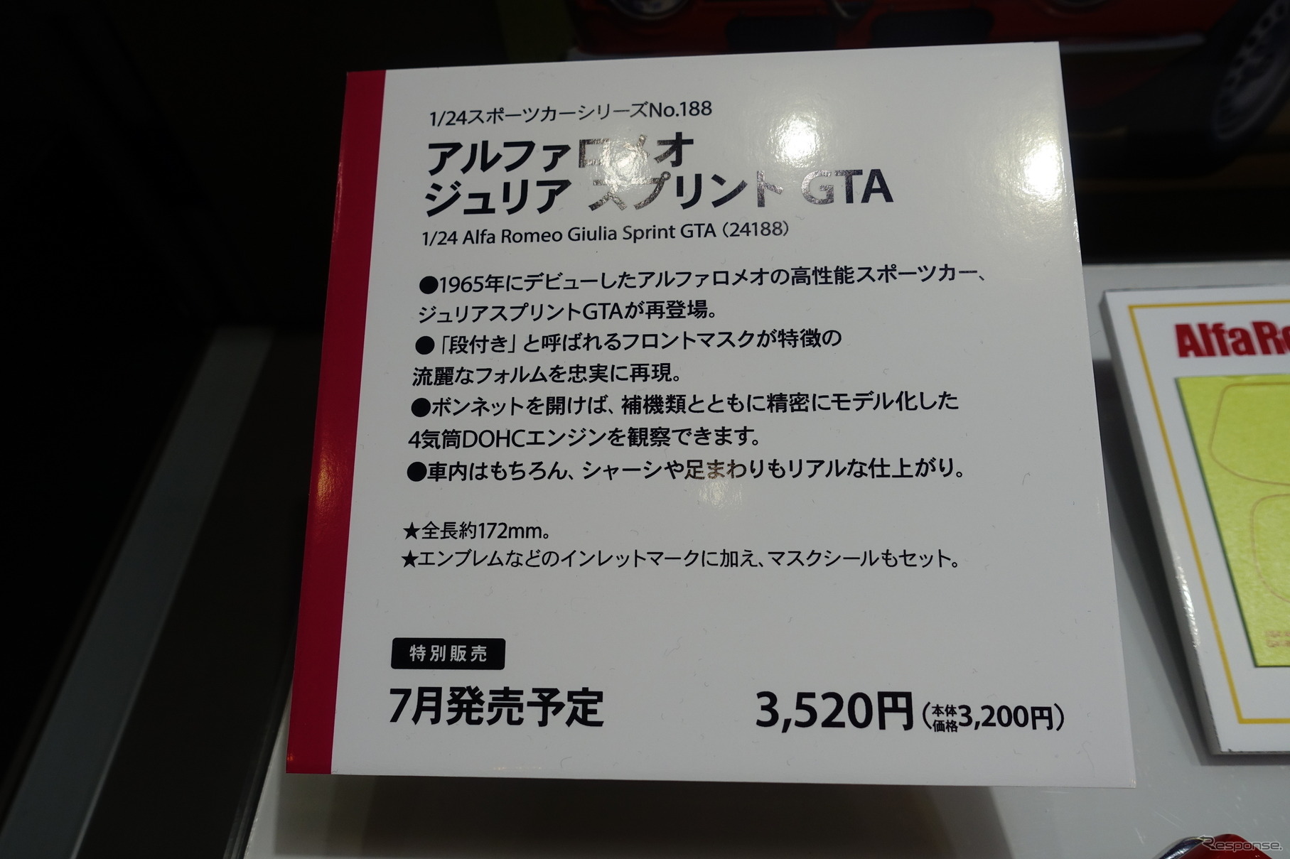 タミヤのアルファロメオ・ジュリア