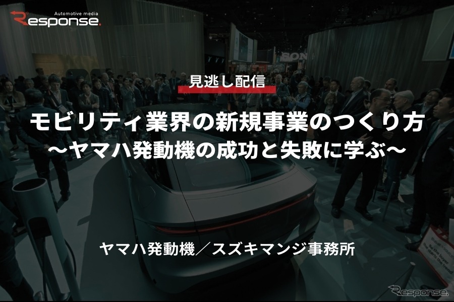 公開終了【セミナー見逃し配信】※プレミアム会員限定「モビリティ業界の新規事業のつくり方～ヤマハ発動機の成功と失敗に学ぶ～」