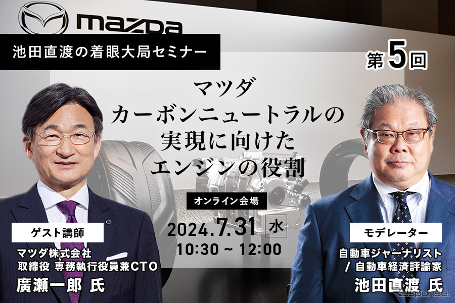 ◆終了◆7/31【池田直渡の着眼大局セミナー】第5回マツダ カーボンニュートラルの実現に向けたエンジンの役割