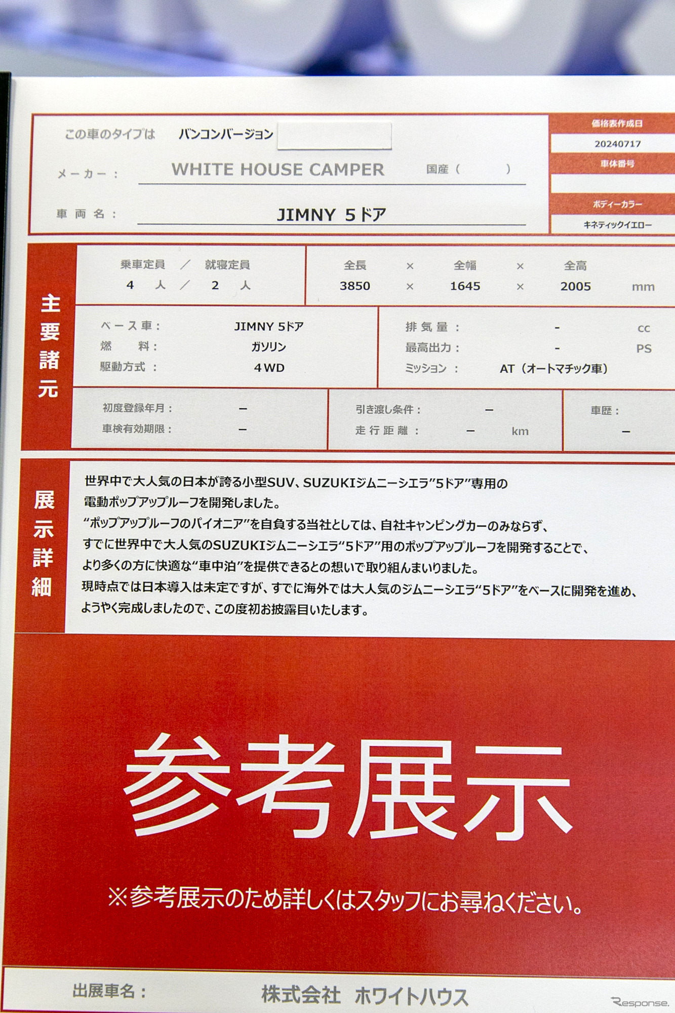 日本未発売の『ジムニーシエラ 5ドア』ポップアップルーフ付き車両が参考展示…東京キャンピングカーショー2024