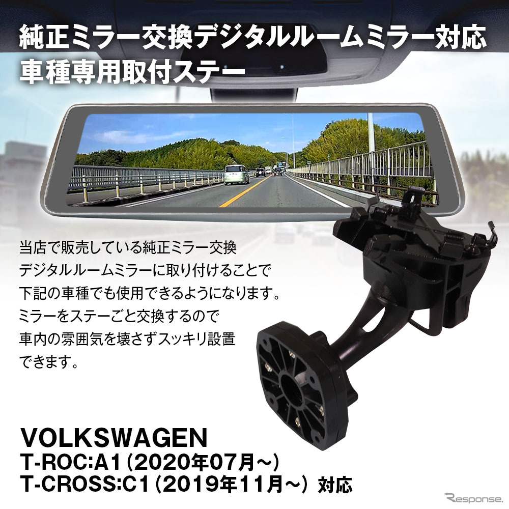MAXWINのデジタルインナーミラーに『VW T-ROC/T-CROSS』適合の専用ステー「MR-KIT58」が登場