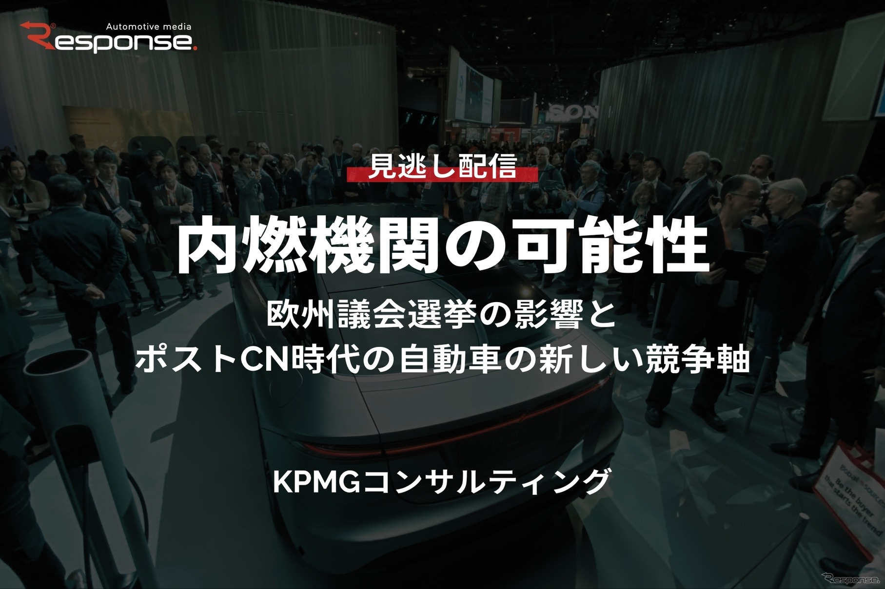 【セミナー見逃し配信】※プレミアム会員限定「内燃機関の可能性～欧州議会選挙の影響とポストCN時代の自動車の新しい競争軸～」