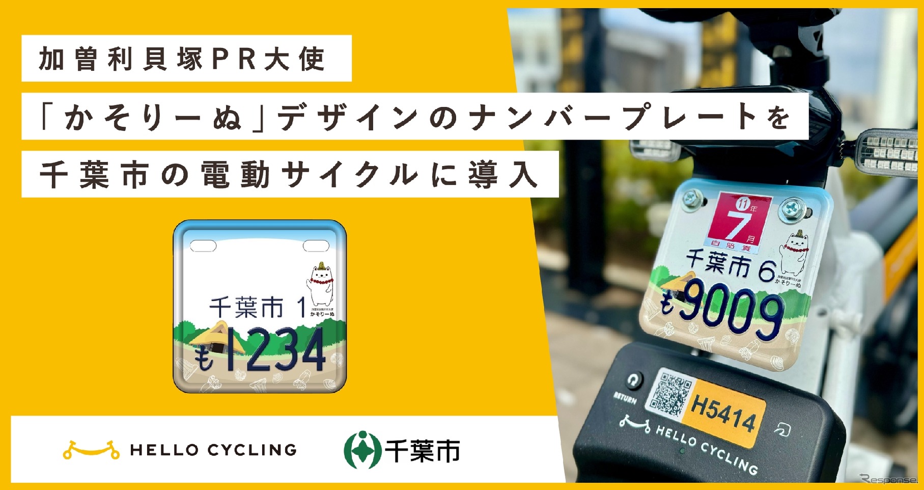 「かそりーぬ」デザインのナンバープレートを電動サイクルに導入