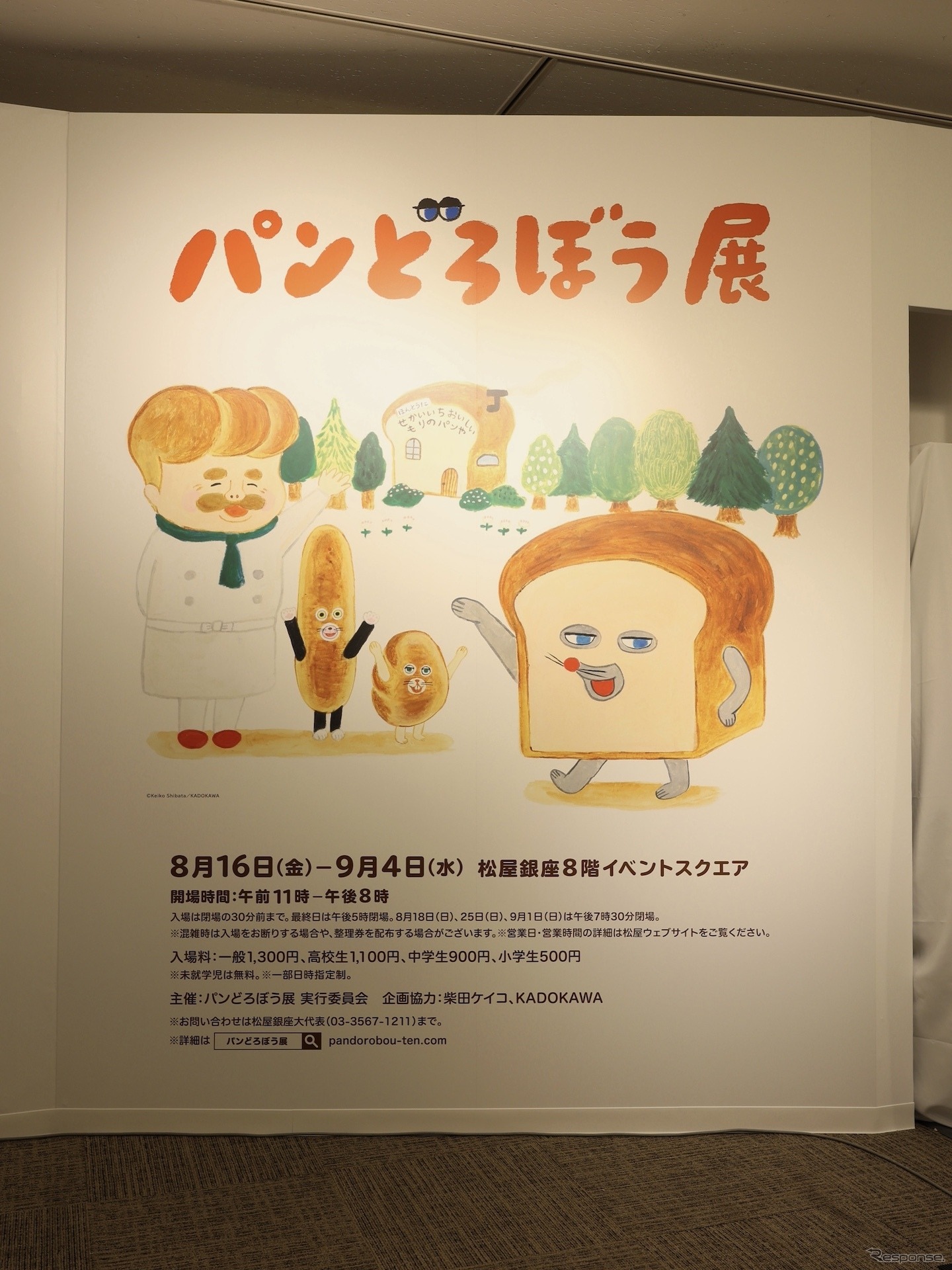 『パンどろぼう』原画展（松屋銀座）　(c) Keiko Shibata／KADOKAWA