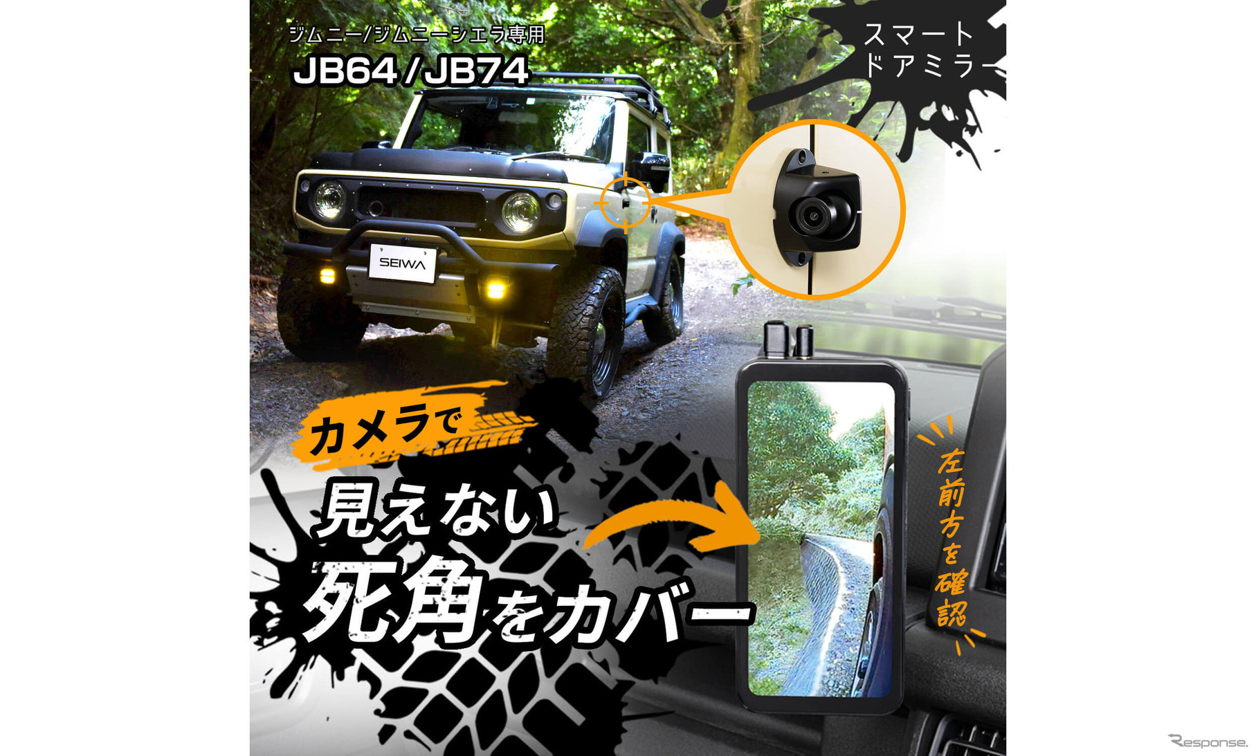 セイワからスズキ・ジムニー/ジムニーシエラ専用のデジタルサイドミラー「RAY18」が新発売