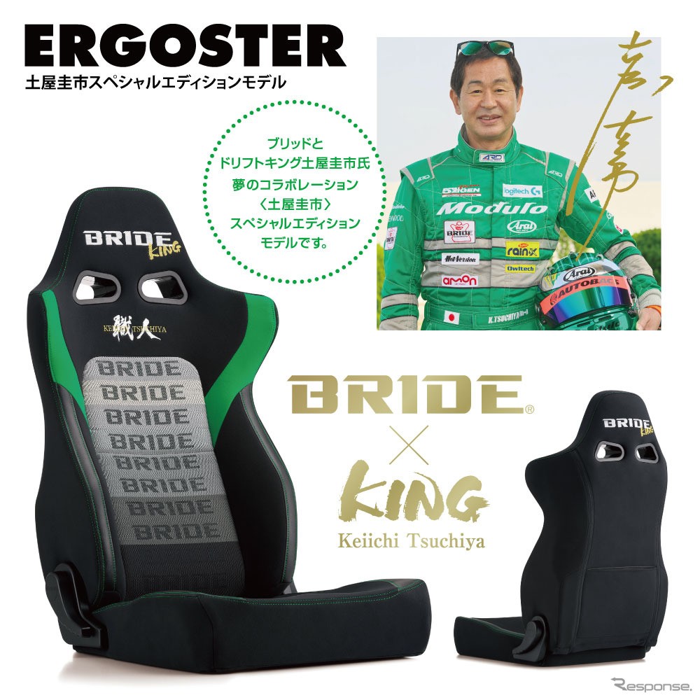 ブリッドから土屋圭市スペシャルエディションモデルKINGシリーズ「エルゴスター」発売
