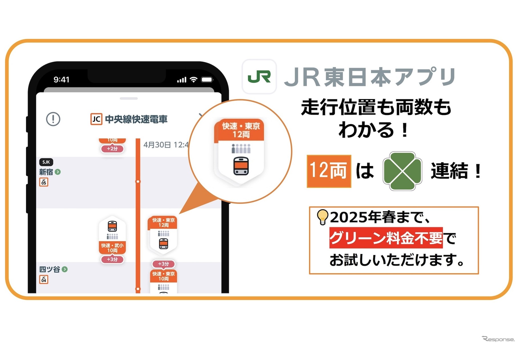 JR東日本アプリ