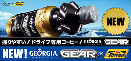 ドライブ専用PETボトルコーヒー発売…ジョージア