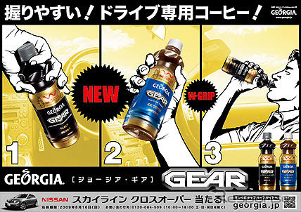 ドライブ専用PETボトルコーヒー発売…ジョージア