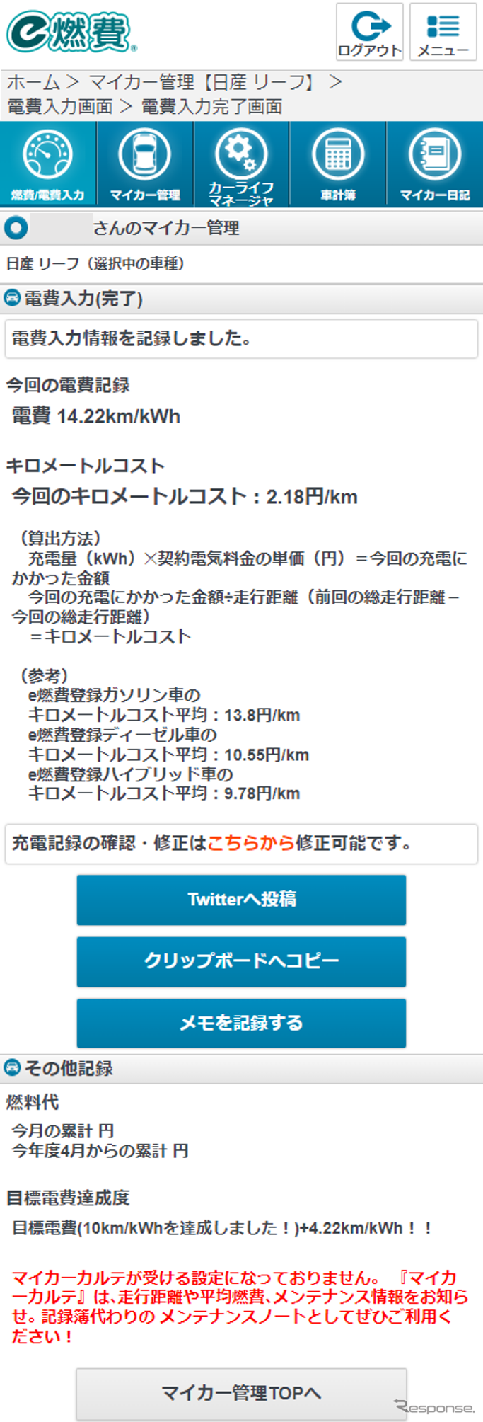 イードの『e燃費』にEVオーナー向け電費管理機能を追加