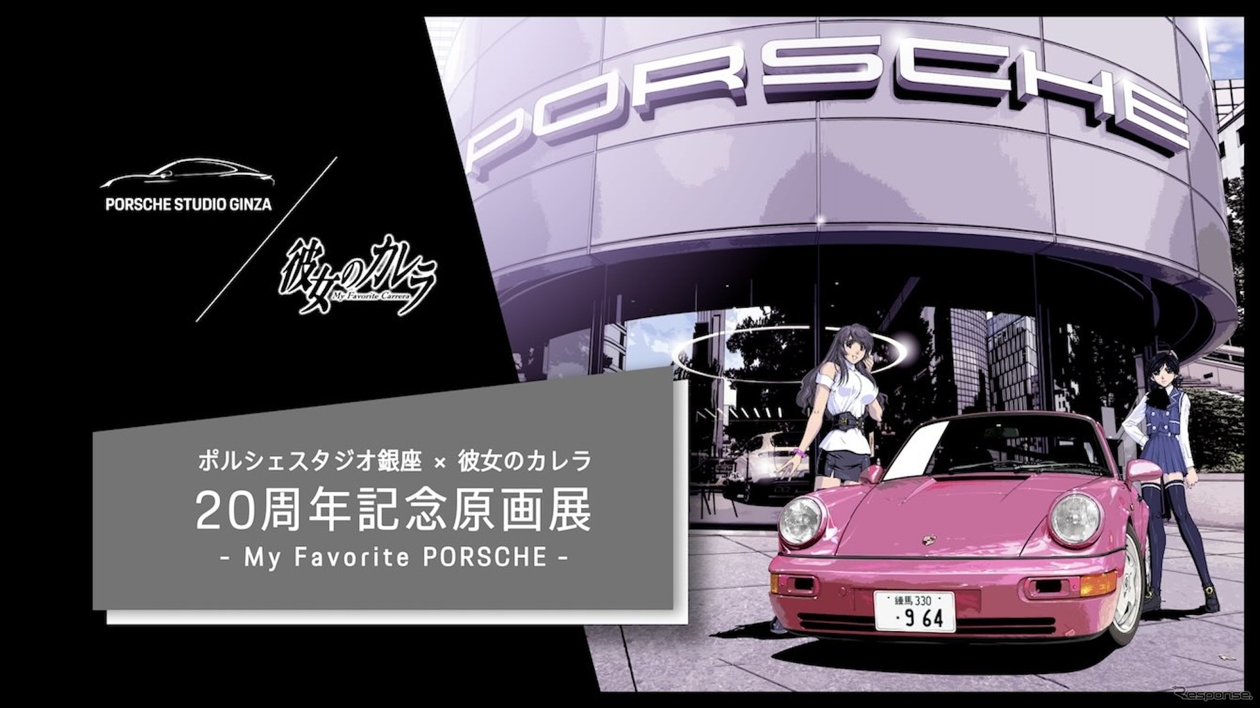 PORSCHE STUDIO GINZA ×彼女のカレラ20周年記念原画展 -My Favorite PORSCHE-