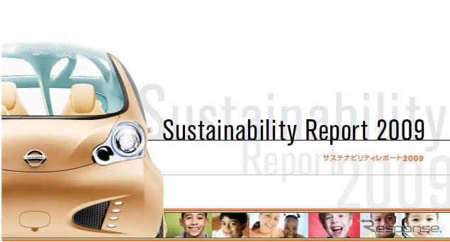 日産、サステナビリティレポート2009をウェブで公開