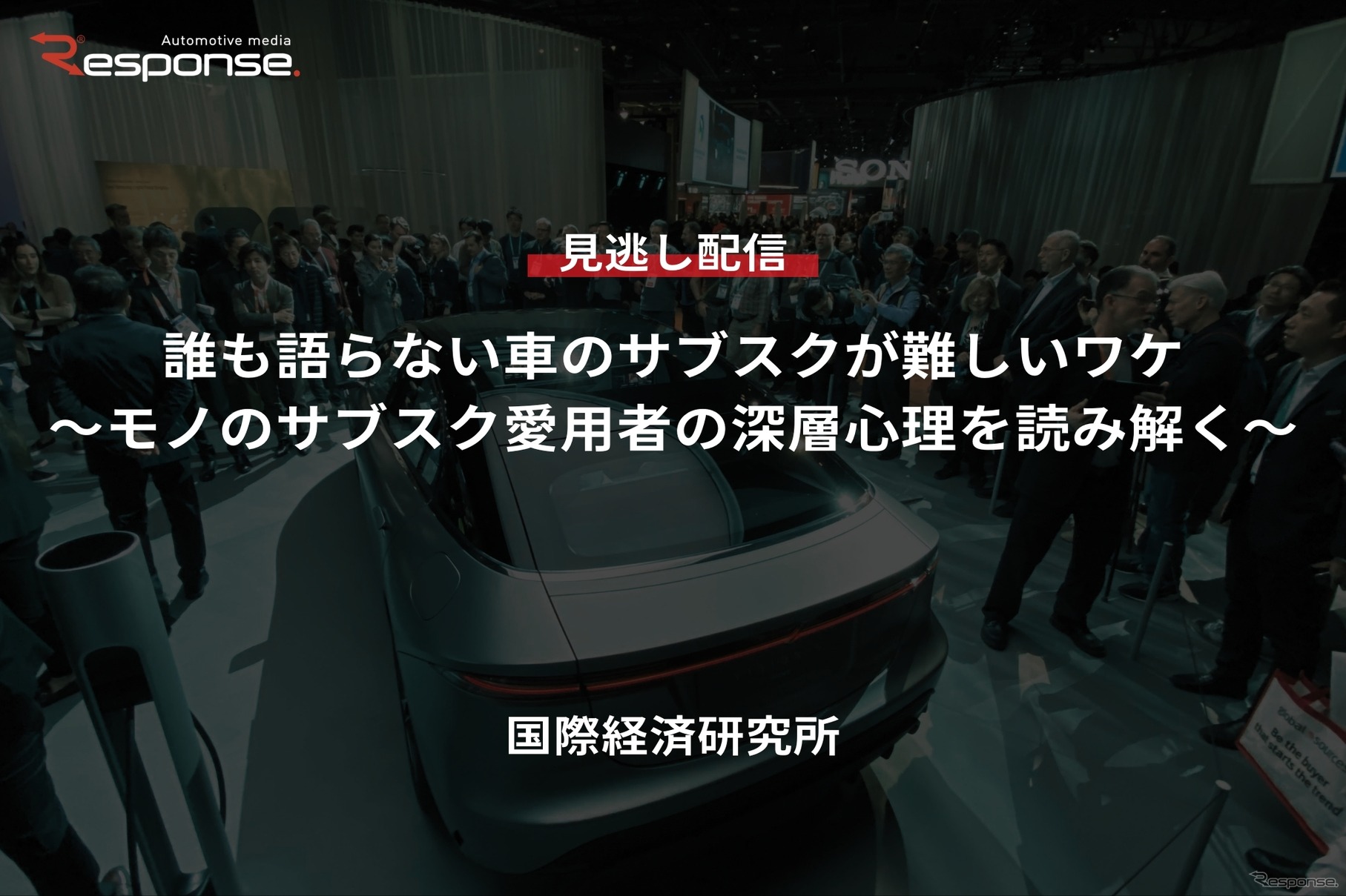 誰も語らない車のサブスクが難しいワケ～モノのサブスク愛用者の深層心理を読み解く～