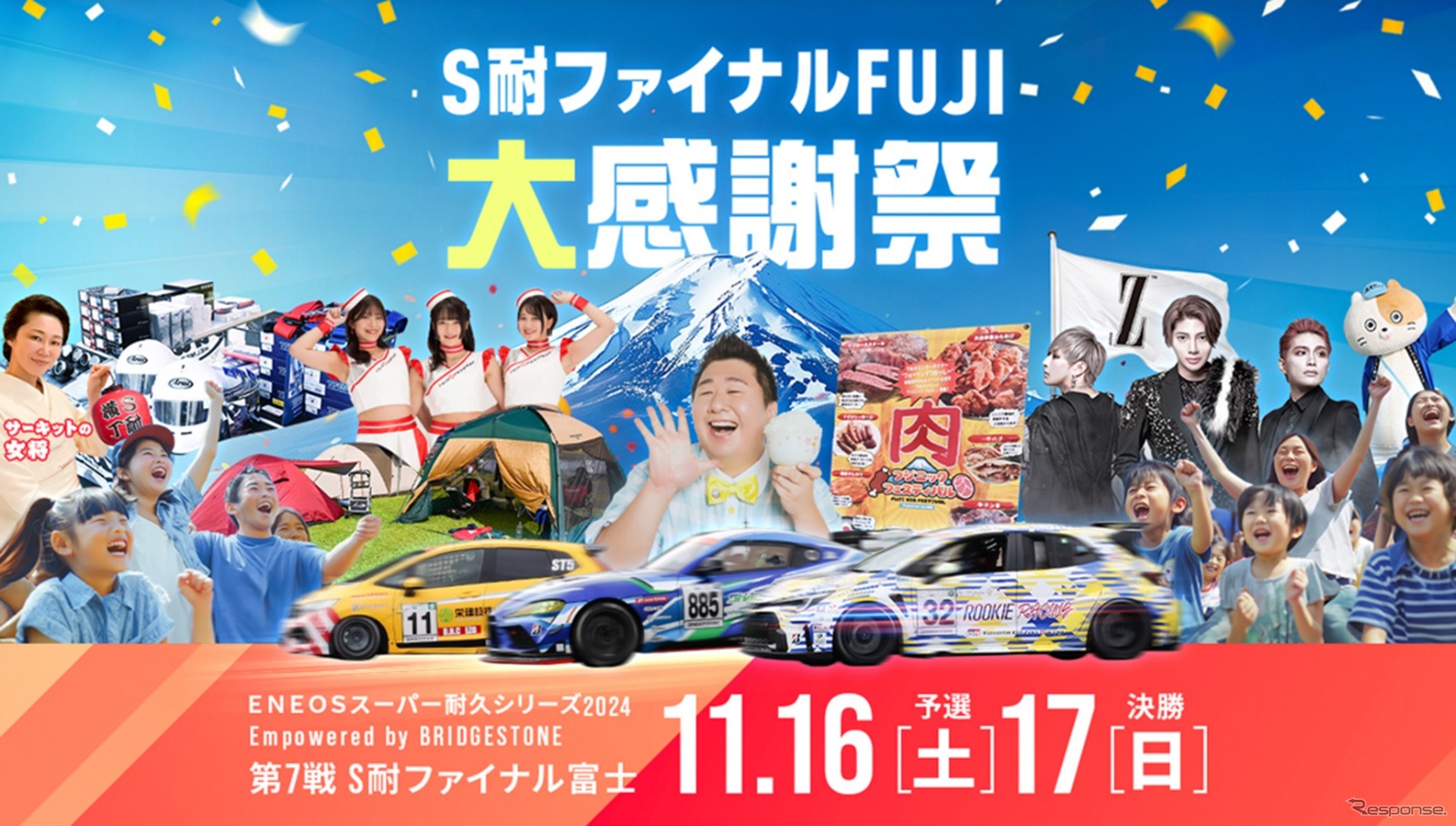 ENEOSスーパー耐久シリーズ2024 Empowered by BRIDGESTONE 第7戦 S耐ファイナル FUJI大感謝祭