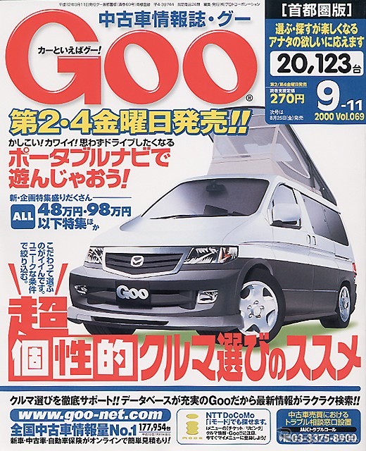 ナビはバッグに入れて持ち歩くのが常識なんです---『Goo[首都圏版]』