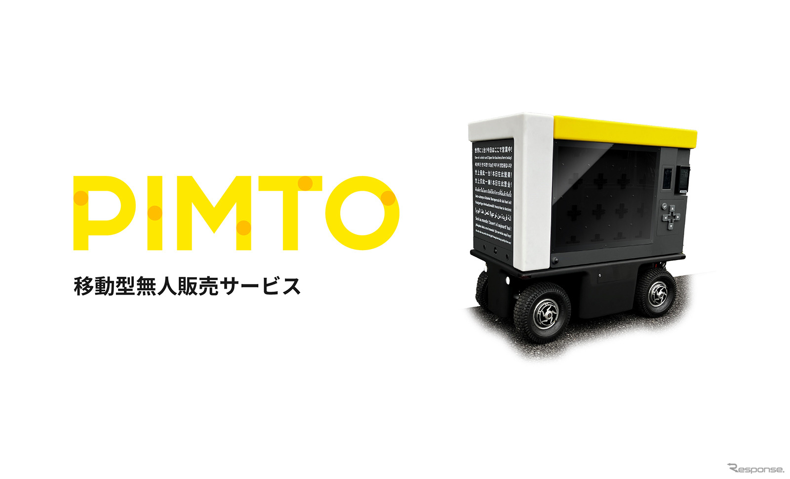 パナソニックの遠隔操作型ロボットを用いた移動型無人販売サービス「PIMTO（ピムト）」