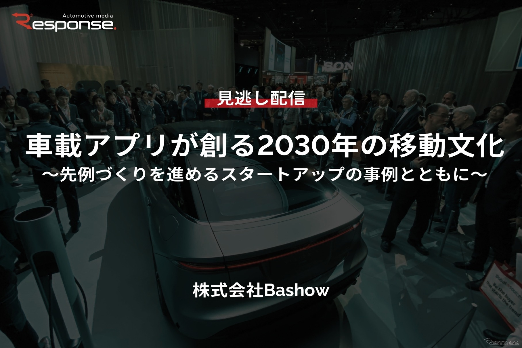 車載アプリが創る2030年の移動文化～先例づくりを進めるスタートアップの事例とともに～
