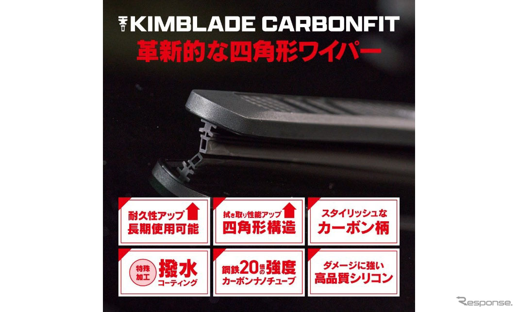 革新的ワイパーブレードを謳う「キムブレード」
