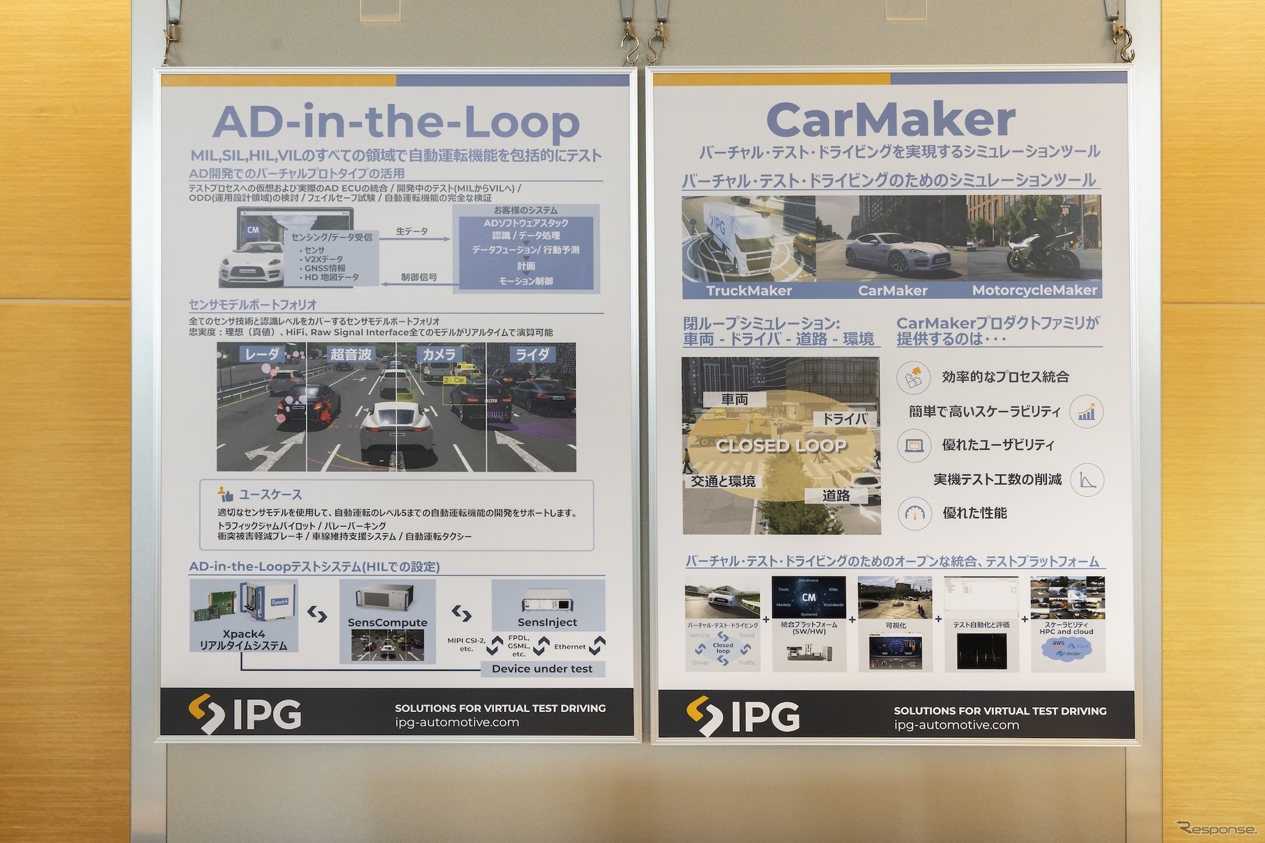 IPG Automotiveが提供するテストシステム「AD-in-the-loop」（AD＝Autonomous Driving、自動運転）とシミュレーションソリューション「CarMaker」