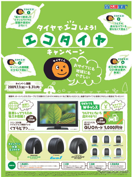 オートバックス、エコタイヤ購入で液晶テレビが当たるキャンペーン