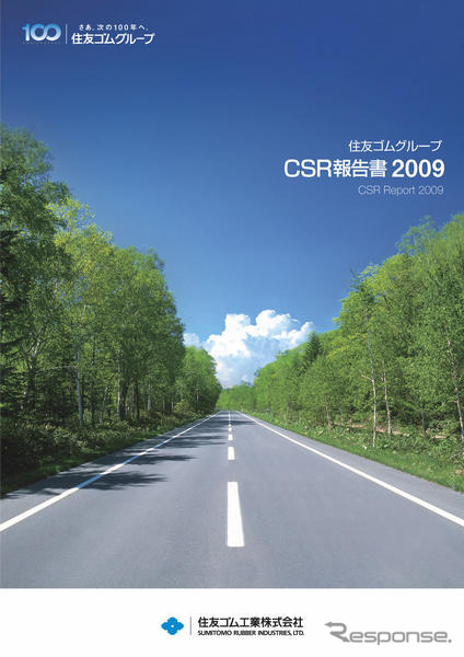 住友ゴム、CSR報告書2009を発行