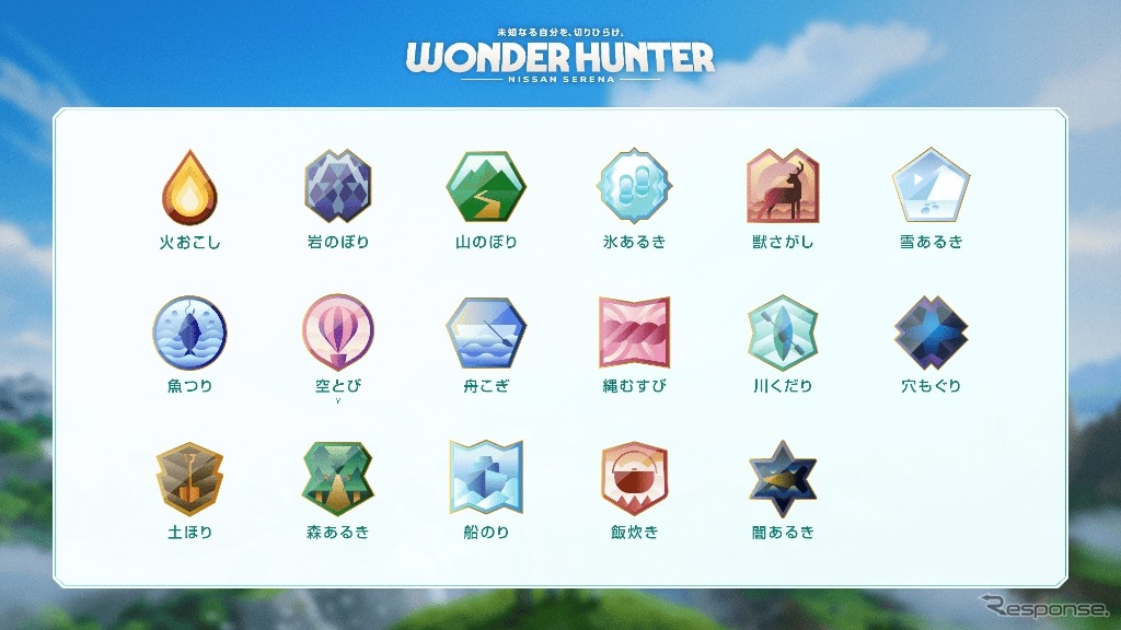 家族向けの新しい体験を提供する「NISSAN SERENA presents WONDER HUNTER」