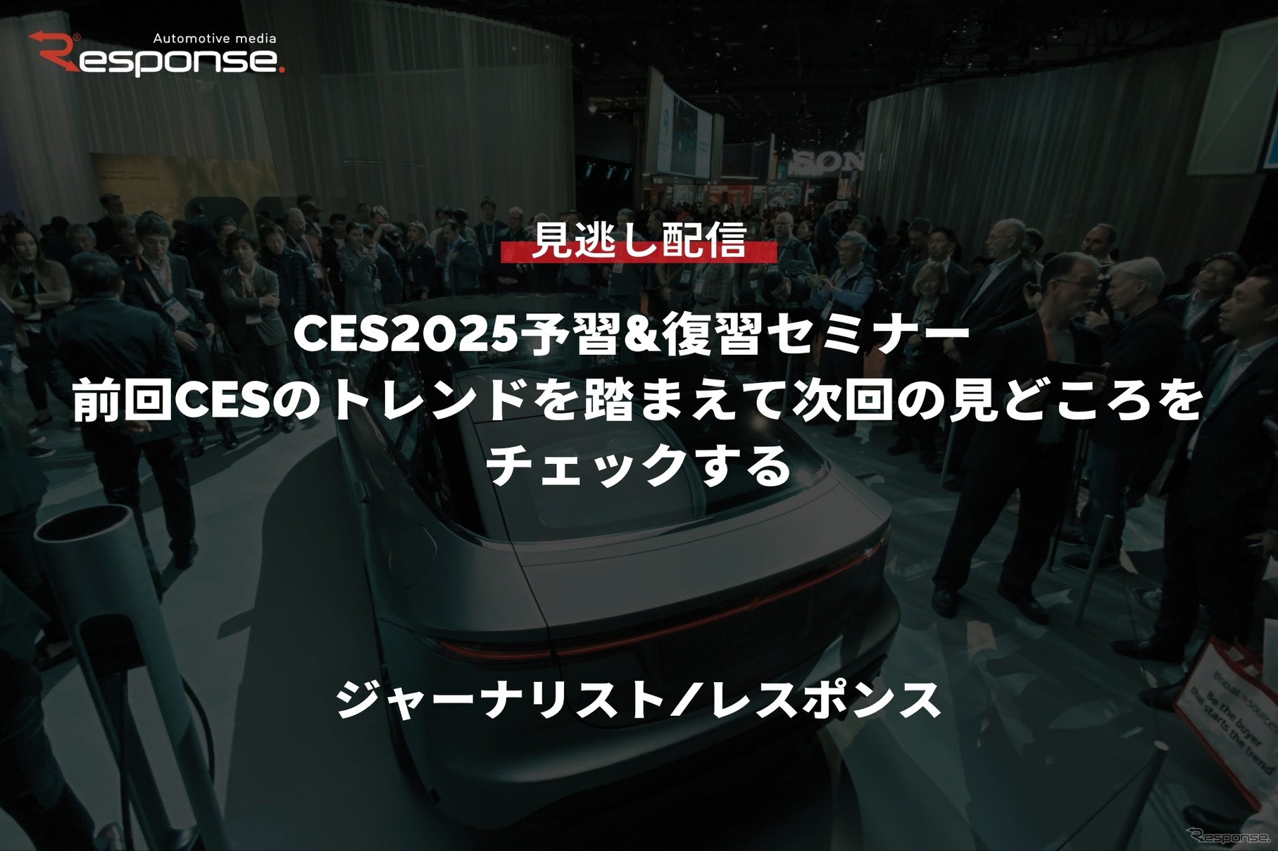 【セミナー見逃し配信】※プレミアム会員限定【CES2025予習&復習セミナー】前回CESのトレンドを踏まえて次回の見どころをチェックする