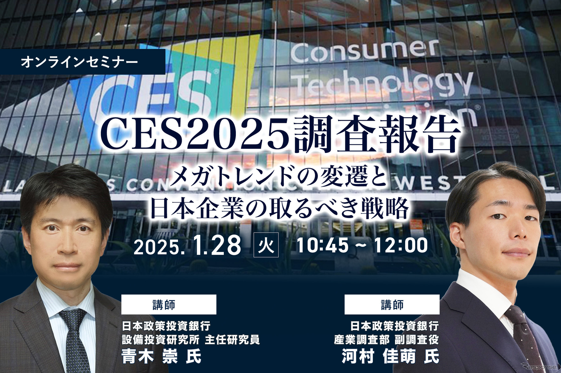 ◆終了◆1/28 CES2025調査報告～メガトレンドの変遷と日本企業の取るべき戦略～