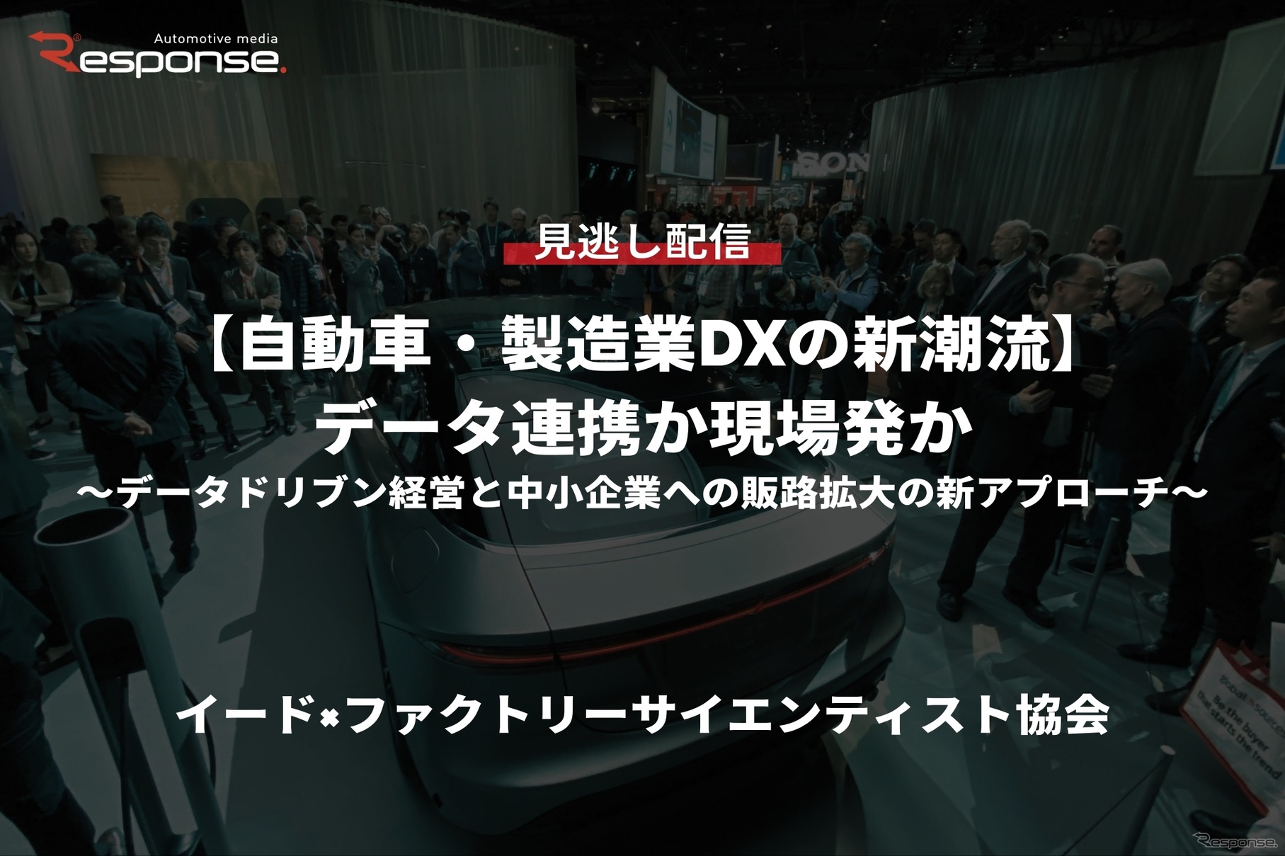 【セミナー見逃し配信】※プレミアム会員限定【自動車・製造業DXの新潮流】データ連携か現場発か ～データドリブン経営と中小企業への販路拡大の新アプローチ～