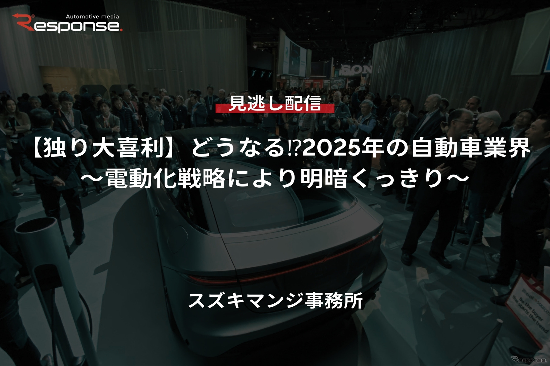 【セミナー見逃し配信】※プレミアム会員限定【独り大喜利】どうなる⁉2025年の自動車業界～電動化戦略により明暗くっきり～