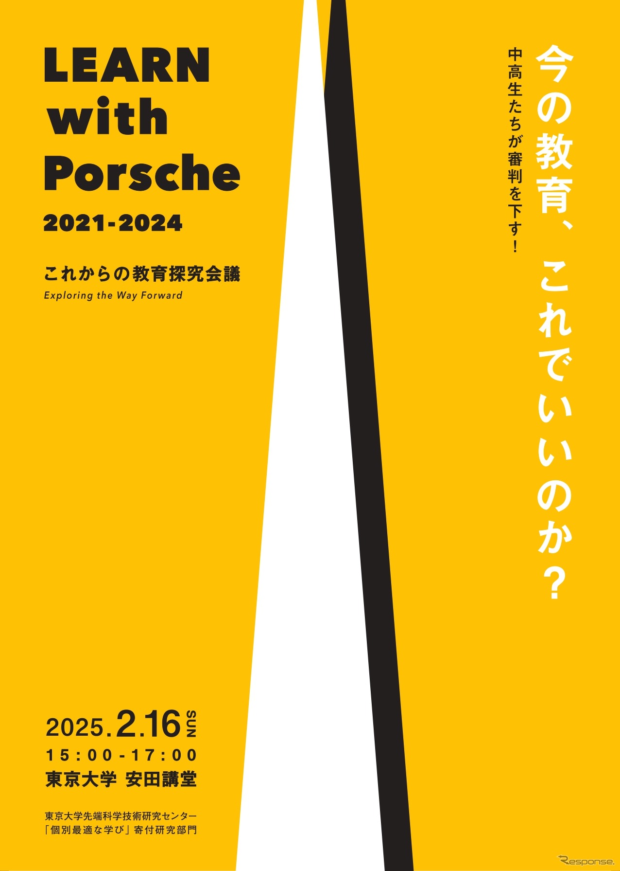 ポルシェと東大が教育の未来を探る「LEARN with Porsche」シンポジウム開催へ