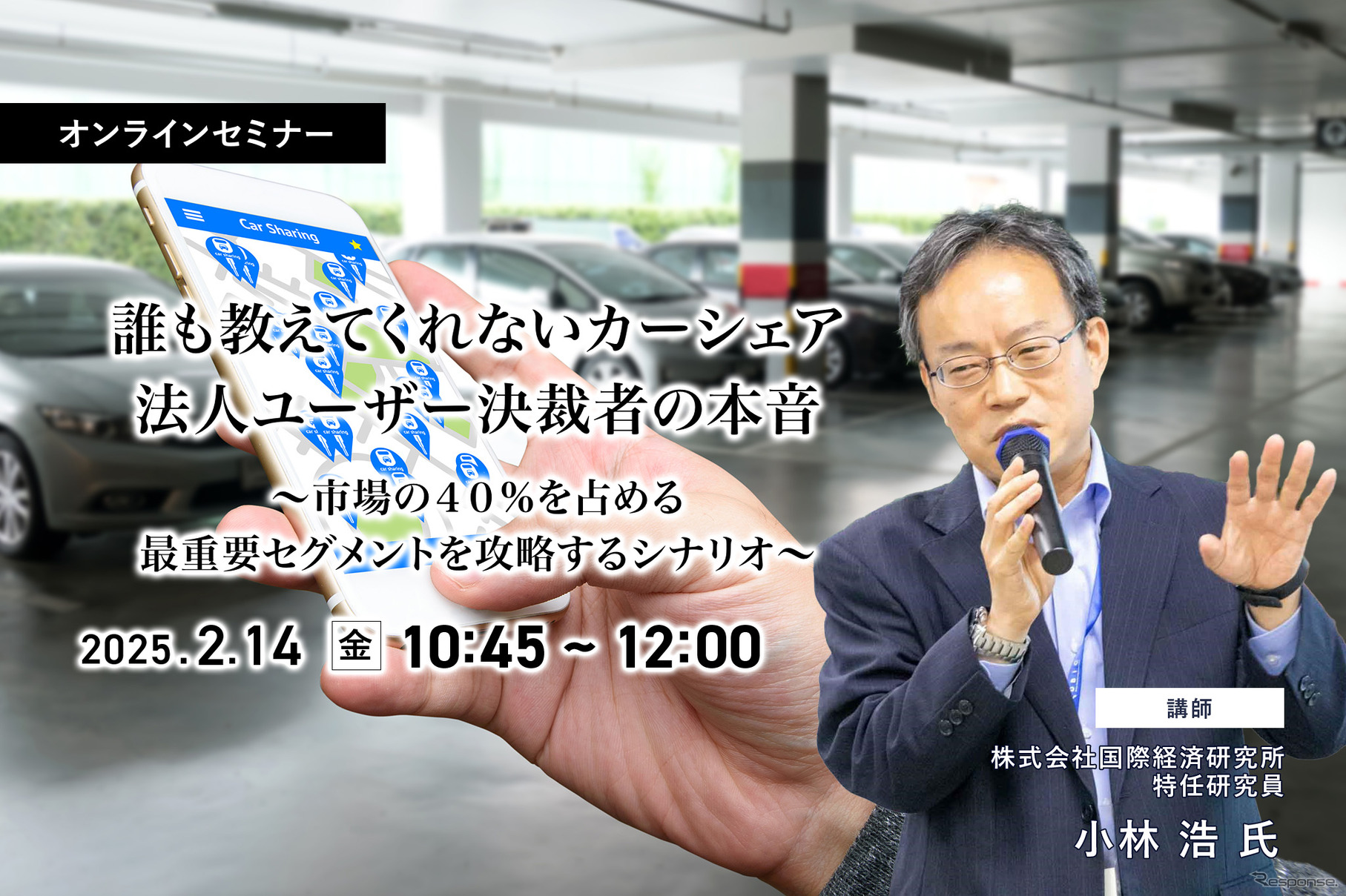 誰も教えてくれないカーシェア法人ユーザー決裁者の本音～市場の４０％を占める最重要セグメントを攻略するシナリオ～【オンラインセミナー】