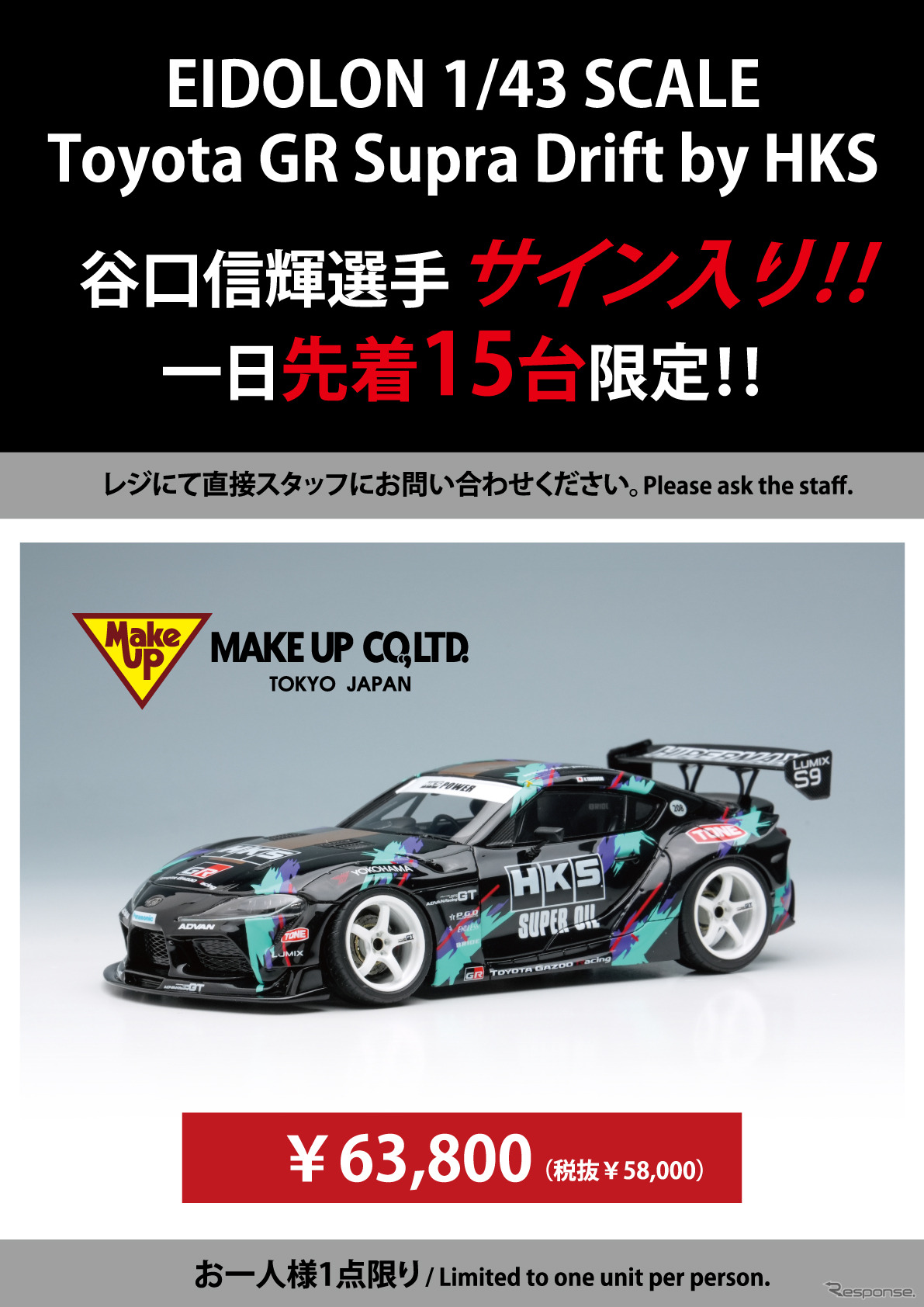会場限定販売のメイクアップ製モデルカー1/43スケール『Toyota GR Supra Drift by HKS』～谷口信輝選手サイン入りVer.～