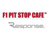 【夏休み】墨のF1アート・垂井ひろし展…F1 PIT STOP CAFEにて