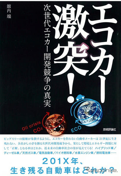 エコカー開発戦争勃発　生き残るのは誰だ！