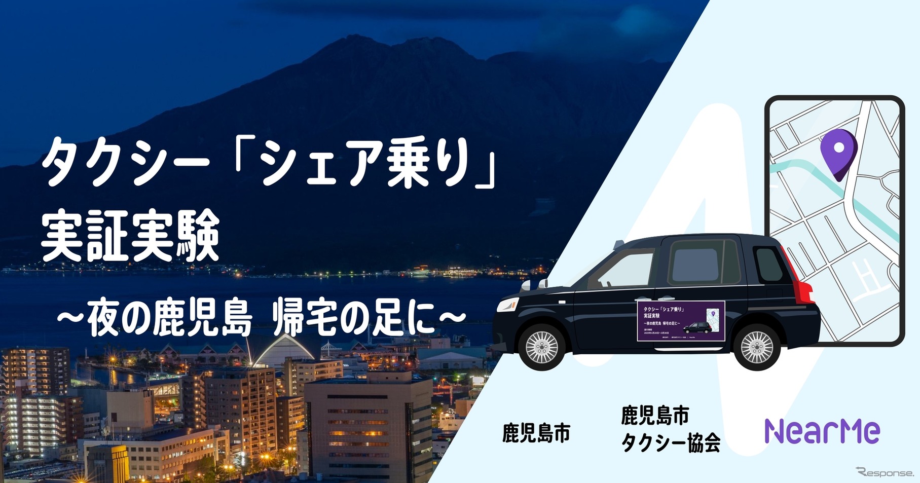 NearMe（ニアミー）が深夜のタクシー「シェア乗り」実証実験を1月20日に鹿児島市で開始へ