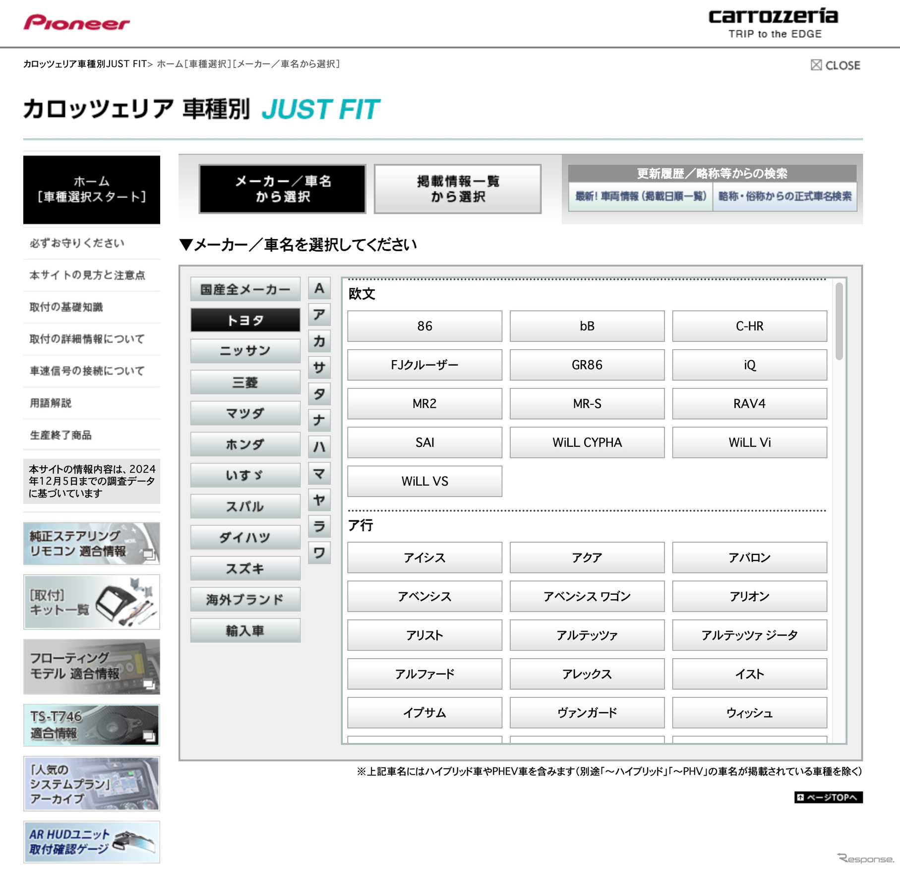 カースピーカーを扱う各社は車種別フィッティングガイドを用意している場合が多い。画像はcarrozzeriaの車種別フィッティングガイド