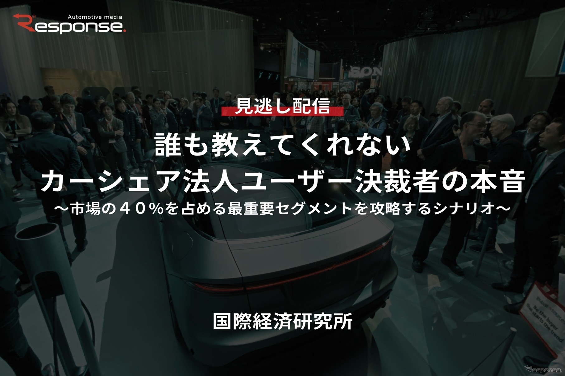 【セミナー見逃し配信】※プレミアム会員限定「誰も教えてくれないカーシェア法人ユーザー決裁者の本音」市場の４０％を占める最重要セグメントを攻略するシナリオ