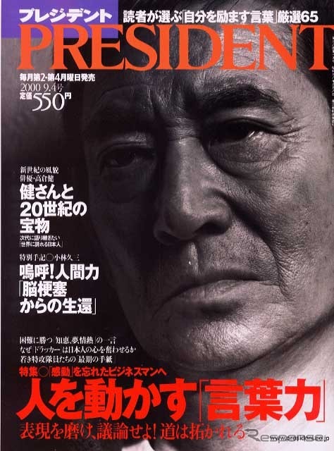 痛快! トヨタ奥田碩会長の過激発言---『プレジデント』