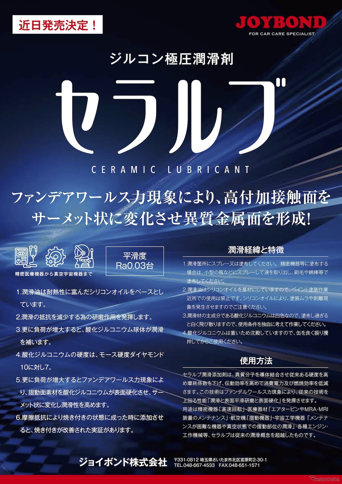 ジョイボンド・セラルプ