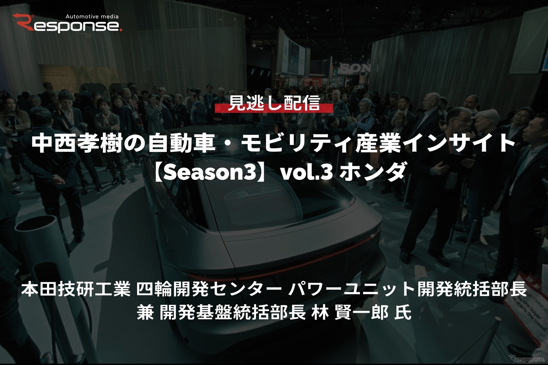 【セミナー見逃し配信】※プレミアム会員限定【Season3】中西孝樹の自動車・モビリティ産業インサイトvol.3「カーボンニュートラルモビリティ社会に向けたxEVの役割とHondaの電動化技術進化」