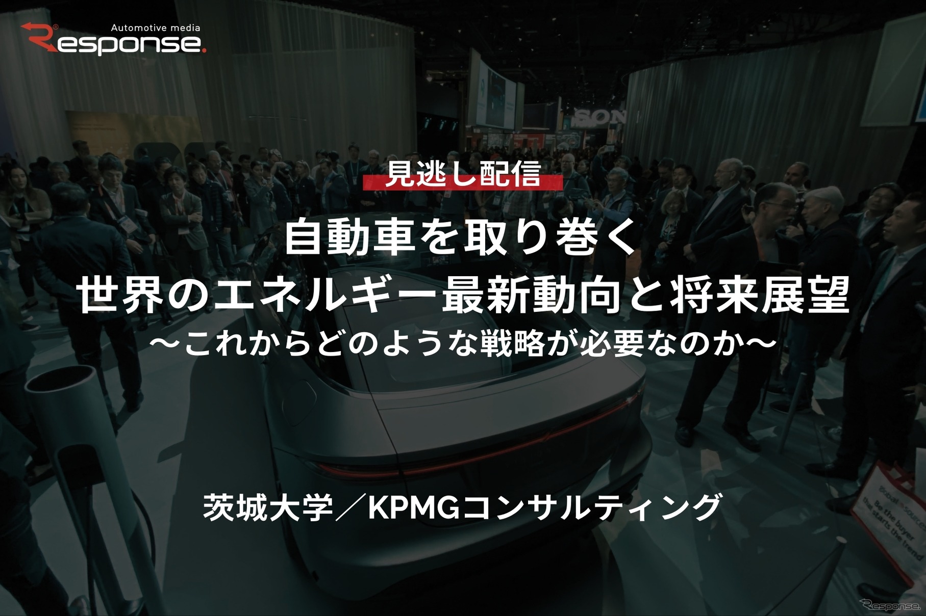 【セミナー見逃し配信】※プレミアム会員限定「自動車を取り巻く世界のエネルギー最新動向と将来展望～これからどのような戦略が必要なのか～」