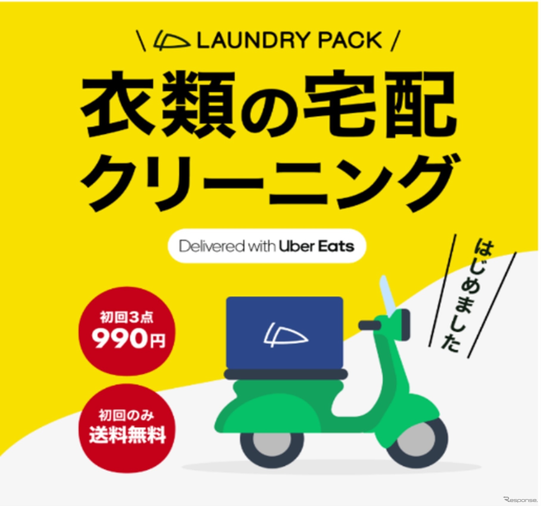 Uber Eats が「Uber Direct」の提供をToTomorrowが運営する宅配クリーニングサービス「ランドリーパックNow（ナウ）」向けに開始