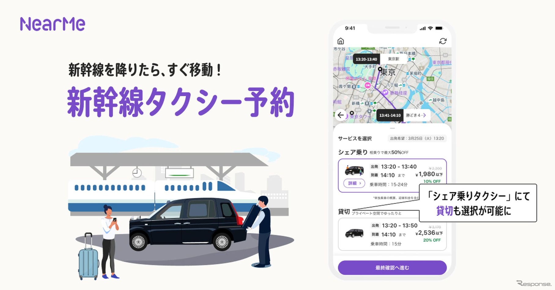 NearMe「シェア乗りタクシー」に新機能『新幹線タクシー予約』を搭載