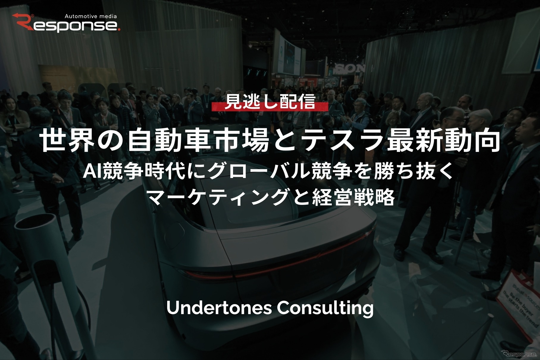 【セミナー見逃し配信】※プレミアム・法人会員限定「世界の自動車市場とテスラ最新動向～AI競争時代にグローバル競争を勝ち抜くマーケティングと経営戦略～」