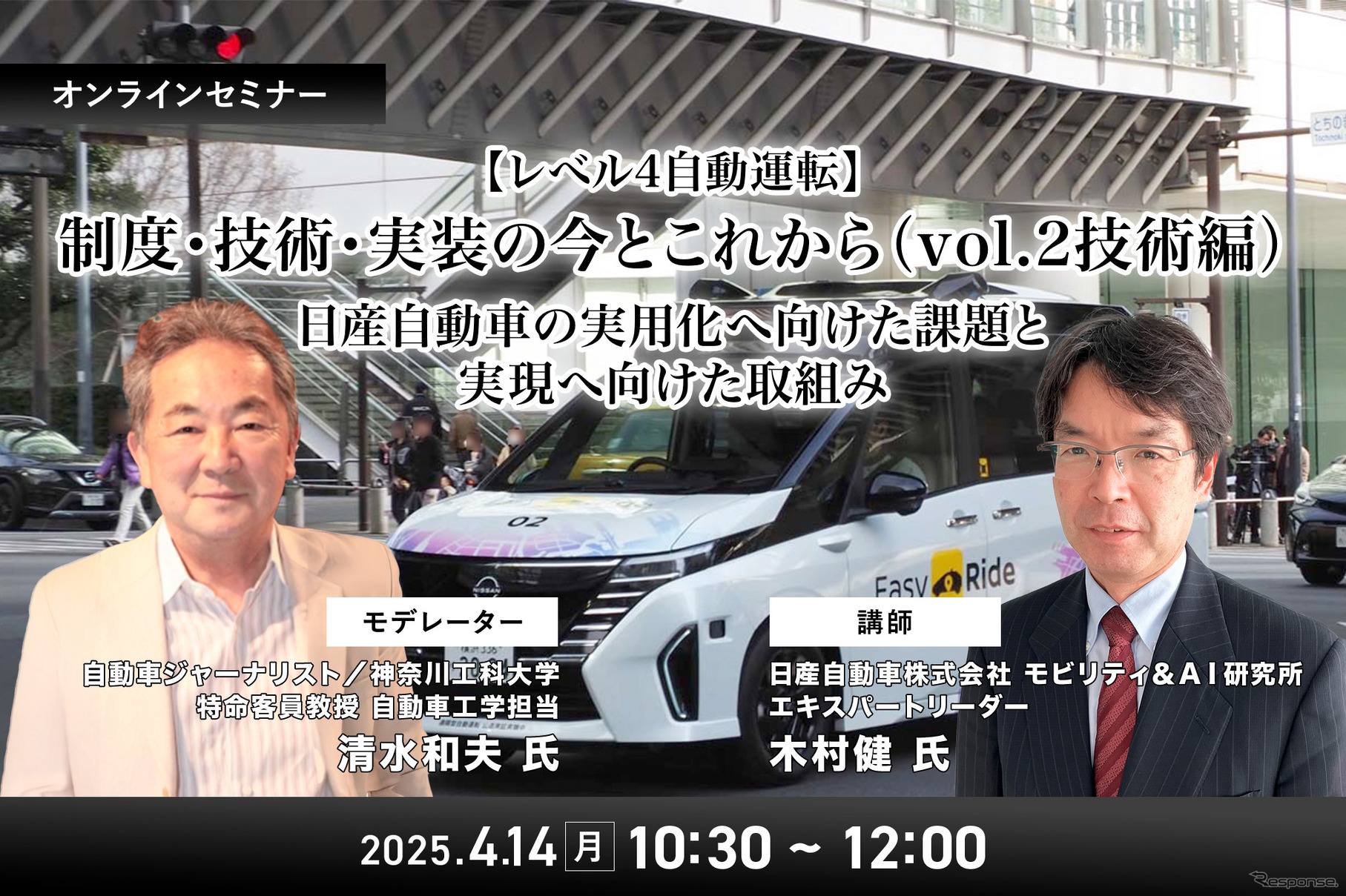 4/10申込締切【レべル4自動運転】制度・技術・実装の今とこれから－ 日産自動車の実用化へ向けた課題と実現へ向けた取組み（vol.2技術編）