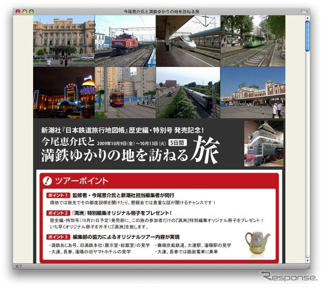 満鉄ゆかりの地を訪ねるツアー　近畿日本ツ−リスト